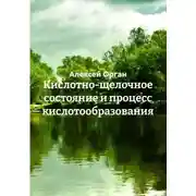 Постер книги Кислотно-щелочное состояние и процесс кислотообразования