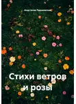 Анастасия Радзиевская - Стихи ветров и розы