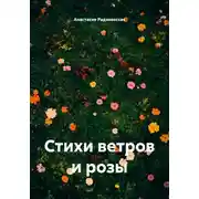 Постер книги Стихи ветров и розы