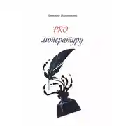Постер книги PRO литературу.