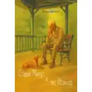 Постер книги Старик Минус и пёс Авокадо