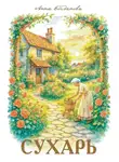 Анна Богданова - Сухарь