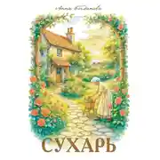 Постер книги Сухарь