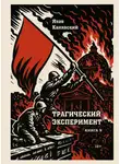 Яков Канявский - Трагический эксперимент. Книга 9