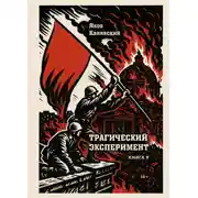 Постер книги Трагический эксперимент. Книга 9