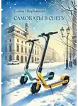 Елена Щербакова - Самокаты в снегу