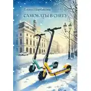 Постер книги Самокаты в снегу