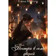 Постер книги Постучи в семь дверей