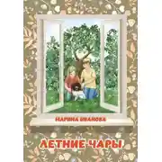 Постер книги Летние чары