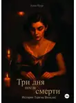 Анна Нуар - Три дня после смерти. История Терезы Вальдес