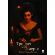 Постер книги Три дня после смерти. История Терезы Вальдес