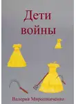 Валерия Мирошниченко - Дети войны