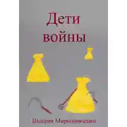 Постер книги Дети войны