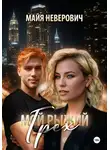 Майя Неверович - Мой рыжий грех
