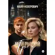 Постер книги Мой рыжий грех