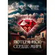 Постер книги Потерянное сердце мира