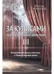 Виктор Королев - За кулисами театра военных действий III