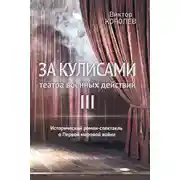 Постер книги За кулисами театра военных действий III