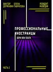 Виктор Державин - Профессиональные иностранцы. Часть 2. Бери или плати