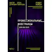 Постер книги Профессиональные иностранцы. Часть 2. Бери или плати