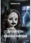Моргана Стилл - Детские игры взрослых монстров