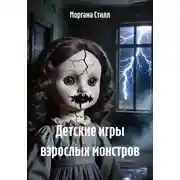 Постер книги Детские игры взрослых монстров