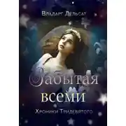 Постер книги Забытая всеми