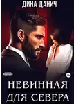 Дина Данич - Невинная для Севера
