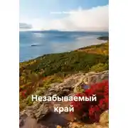 Постер книги Незабываемый край
