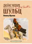 Джеймс Уиллард Шульц - Ловец орлов