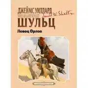 Постер книги Ловец орлов