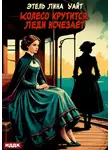 Этель Лина Уайт - Колесо крутится. Леди исчезает