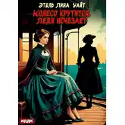 Постер книги Колесо крутится. Леди исчезает