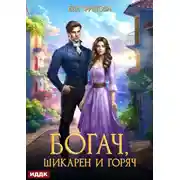 Постер книги Богач, шикарен и горяч