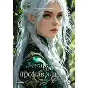 Постер книги Лекарство против жизни