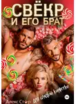 Алекс Стар - Свёкр и его брат для сладкой конфетки