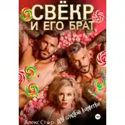 Постер книги Свёкр и его брат для сладкой конфетки