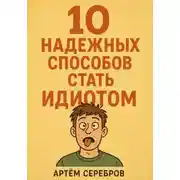 Постер книги 10 надежных способов стать идиотом