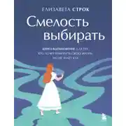 Постер книги Смелость выбирать. Книга-вдохновение для тех, кто хочет изменить свою жизнь, но не знает как