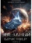 Юрий Тарарев - Звездный бруствер. Книга 2