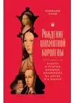 Мэрилин Ялом - Рождение шахматной королевы. Власть и триумф женщин, правивших на доске и в жизни