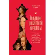 Постер книги Рождение шахматной королевы. Власть и триумф женщин, правивших на доске и в жизни