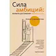 Постер книги Сила Амбиций: формула достижения невозможного