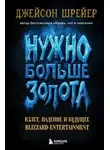 Джейсон Шрейер - Нужно больше золота. Взлет, падение и будущее Blizzard Entertainment