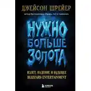 Постер книги Нужно больше золота. Взлет, падение и будущее Blizzard Entertainment