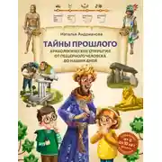 Постер книги Тайны прошлого. Археологические открытия от пещерного человека до наших дней