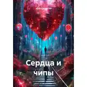 Постер книги Сердца и чипы