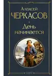 Алексей Черкасов - День начинается