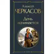 Постер книги День начинается