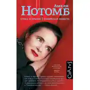 Постер книги Страх и трепет. Токийская невеста